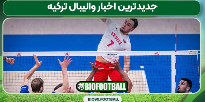 جدیدترین اخبار والیبال ترکیه
