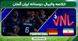 خلاصه والیبال دوستانه ایران آلمان