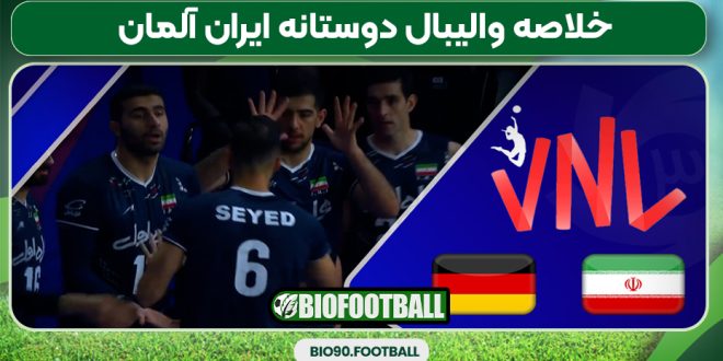 خلاصه والیبال دوستانه ایران آلمان