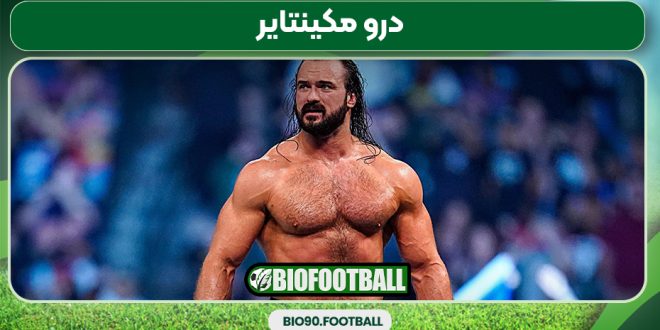 درو مکینتایر