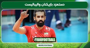 دستمزد بازیکنان والیبالیست