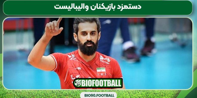 دستمزد بازیکنان والیبالیست