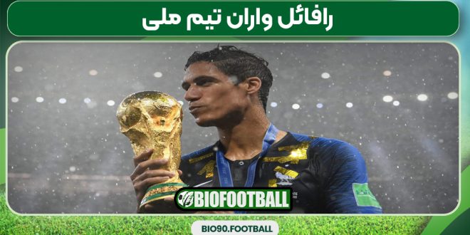 رافائل واران تیم ملی