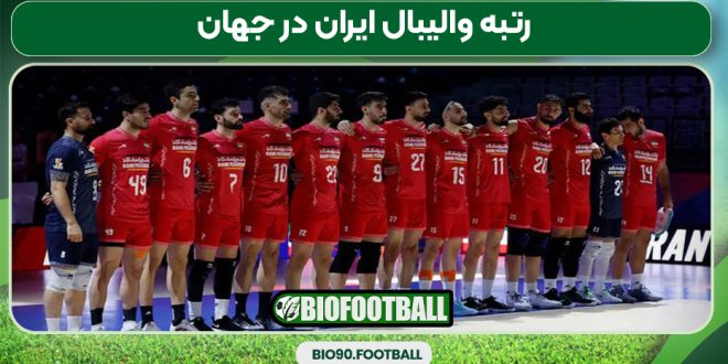 رتبه والیبال ایران در جهان