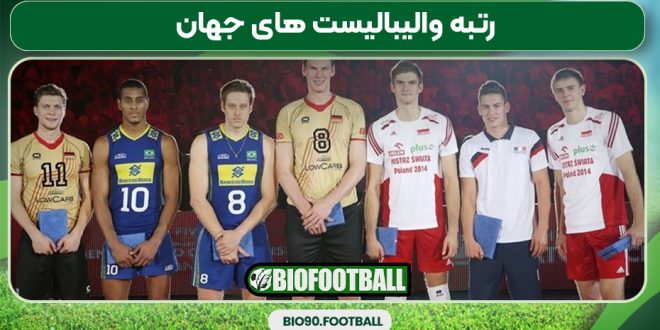 رتبه والیبالیست های جهان