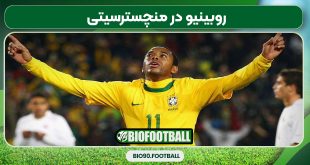 روبینیو در منچسترسیتی