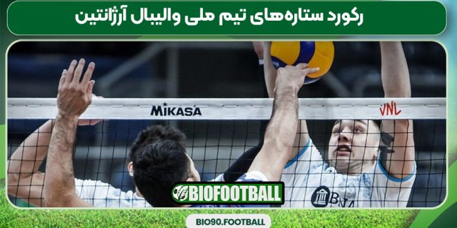 رکورد ستاره‌های تیم ملی والیبال آرژانتین