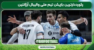 رکورددارترین بازیکن تیم ملی والیبال آرژانتین