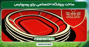 ساخت ورزشگاه اختصاصی برای پرسپولیس