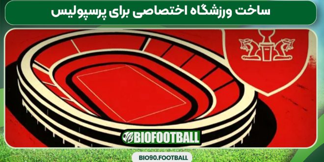 ساخت ورزشگاه اختصاصی برای پرسپولیس