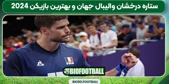 ستاره درخشان والیبال جهان و بهترین بازیکن 2024