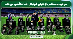 سرخیو بوسکتس از دنیای فوتبال خداحافظی می‌کند