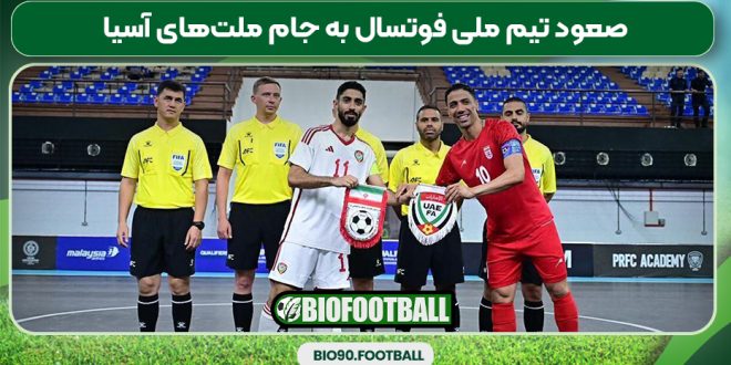 صعود تیم ملی فوتسال به جام ملت‌های آسیا