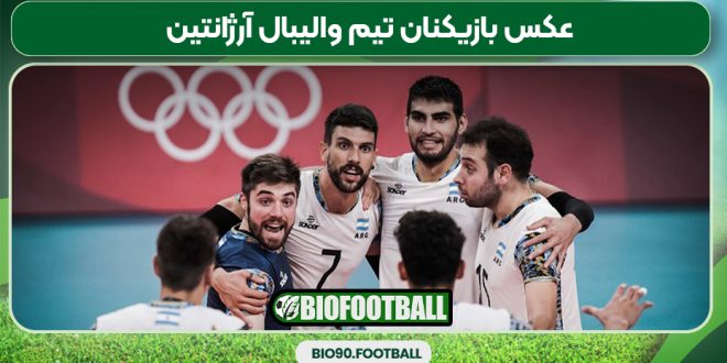 عکس بازیکنان تیم والیبال آرژانتین