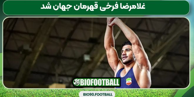 غلامرضا فرخی قهرمان جهان شد