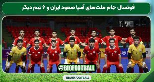 فوتسال جام ملت‌های آسیا صعود ایران و ۶ تیم دیگر