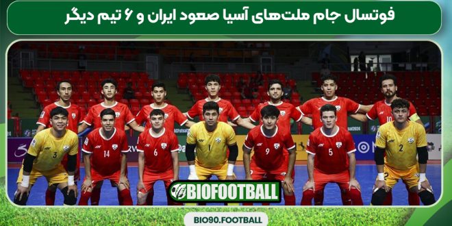 فوتسال جام ملت‌های آسیا صعود ایران و ۶ تیم دیگر
