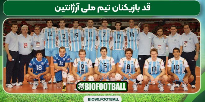 قد بازیکنان تیم ملی آرژانتین