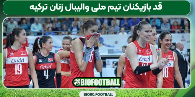 قد بازیکنان تیم ملی والیبال زنان ترکیه