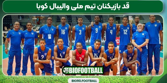 قد بازیکنان تیم ملی والیبال کوبا