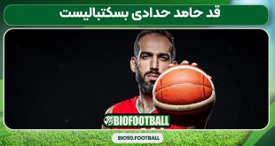 قد حامد حدادی بسکتبالیست