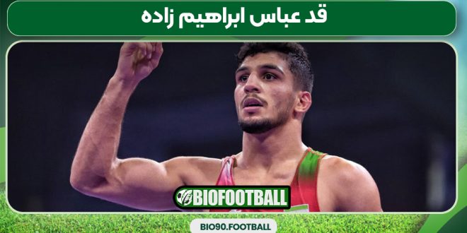 قد عباس ابراهیم زاده