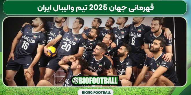 قهرمانی جهان 2025 تیم والیبال ایران