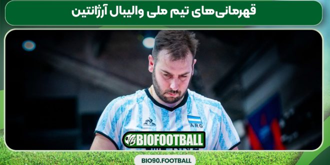 قهرمانی‌های تیم ملی والیبال آرژانتین