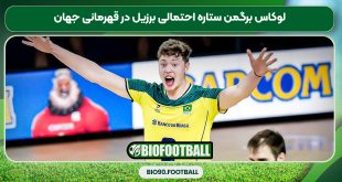 لوکاس برگمن ستاره احتمالی برزیل در قهرمانی جهان