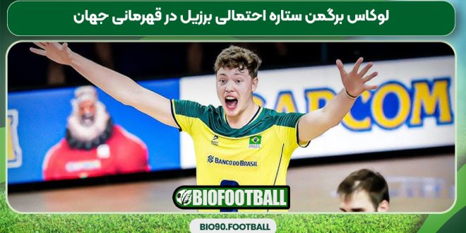 لوکاس برگمن ستاره احتمالی برزیل در قهرمانی جهان