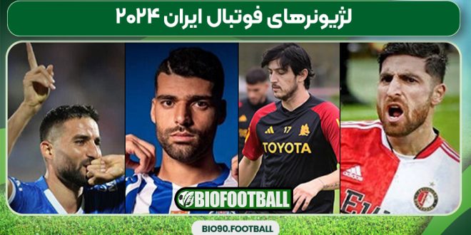 لژیونرهای فوتبال ایران ۲۰۲۴