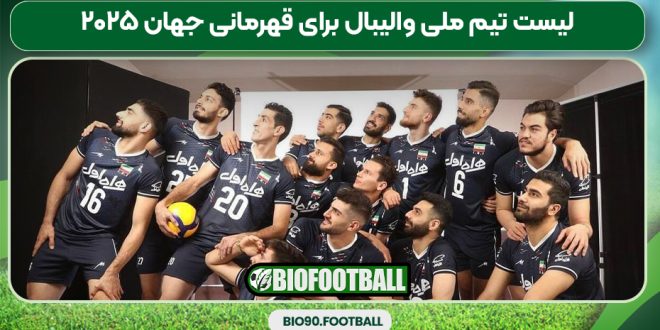 لیست تیم ملی والیبال برای قهرمانی جهان ۲۰۲۵