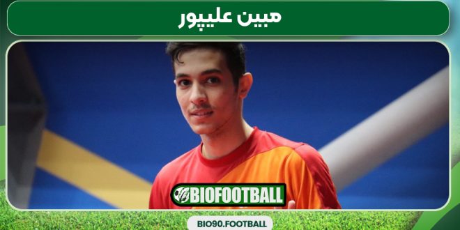 مبین علیپور