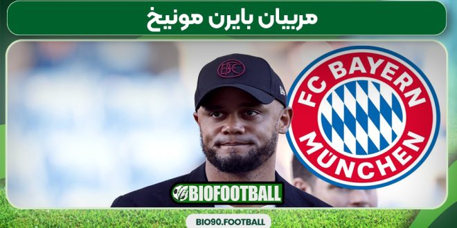 مربیان بایرن مونیخ