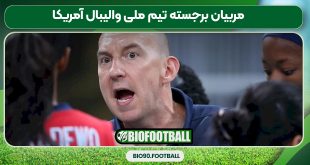 مربیان برجسته تیم ملی والیبال آمریکا