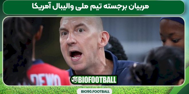مربیان برجسته تیم ملی والیبال آمریکا