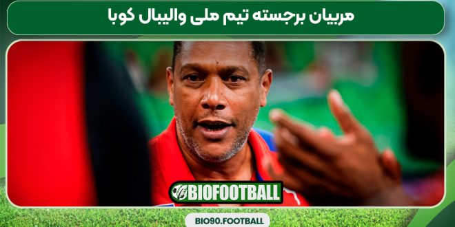 مربیان برجسته تیم ملی والیبال کوبا