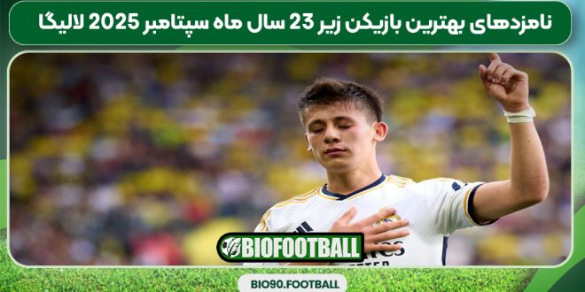 نامزدهای بهترین بازیکن زیر 23 سال ماه سپتامبر ۲۰۲۵ لالیگا