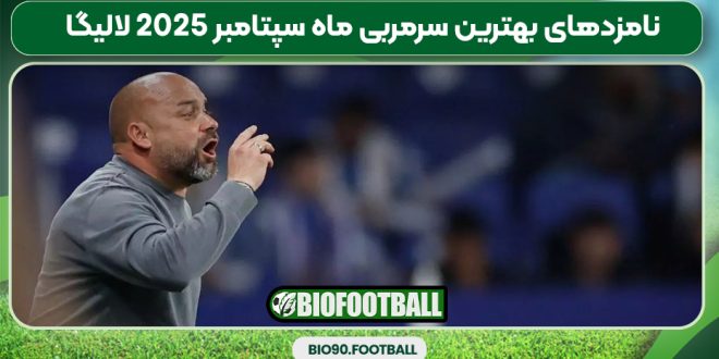 نامزدهای بهترین سرمربی ماه سپتامبر ۲۰۲۵ لالیگا