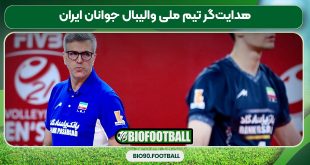هدایت‌گر تیم ملی والیبال جوانان ایران
