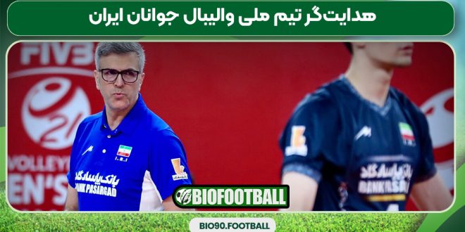 هدایت‌گر تیم ملی والیبال جوانان ایران