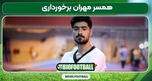 همسر مهران برخورداری