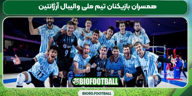 همسران بازیکنان تیم ملی والیبال آرژانتین