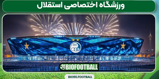 ورزشگاه اختصاصی استقلال