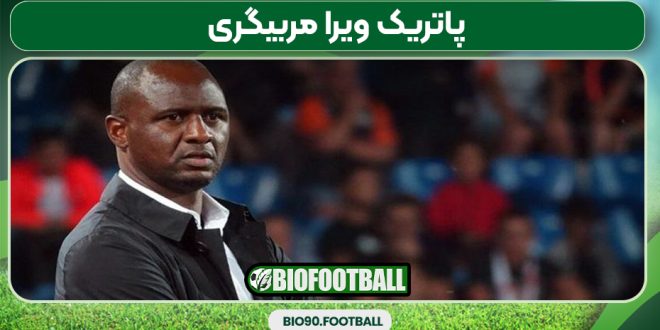 پاتریک ویرا مربیگری