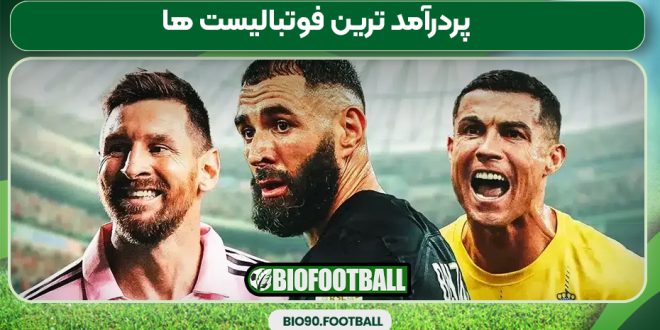 پردرآمد ترین فوتبالیست ها