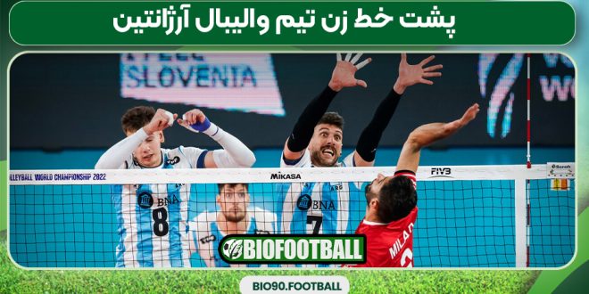 پشت خط زن تیم والیبال آرژانتین