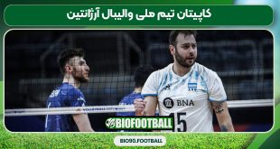 کاپیتان تیم ملی والیبال آرژانتین