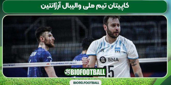 کاپیتان تیم ملی والیبال آرژانتین