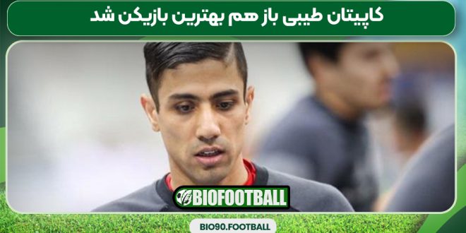 کاپیتان طیبی باز هم بهترین بازیکن شد